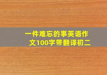 一件难忘的事英语作文100字带翻译初二