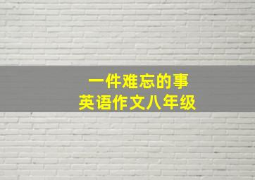 一件难忘的事英语作文八年级