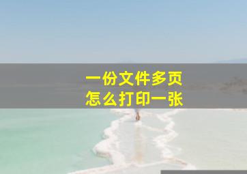 一份文件多页怎么打印一张