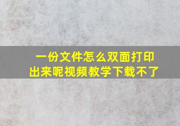 一份文件怎么双面打印出来呢视频教学下载不了