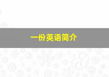 一份英语简介