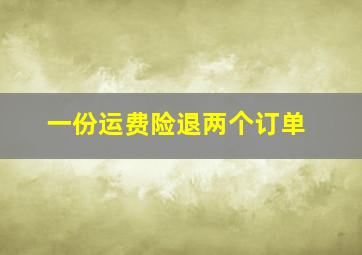 一份运费险退两个订单