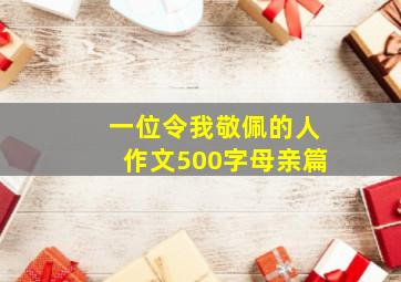 一位令我敬佩的人作文500字母亲篇