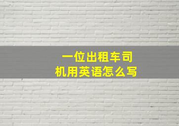 一位出租车司机用英语怎么写