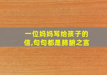 一位妈妈写给孩子的信,句句都是肺腑之言