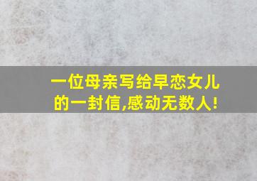 一位母亲写给早恋女儿的一封信,感动无数人!