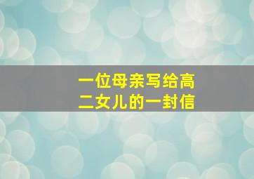 一位母亲写给高二女儿的一封信