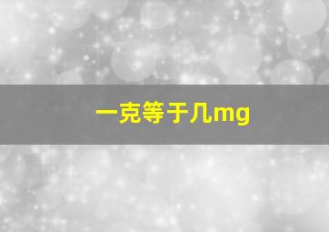 一克等于几mg