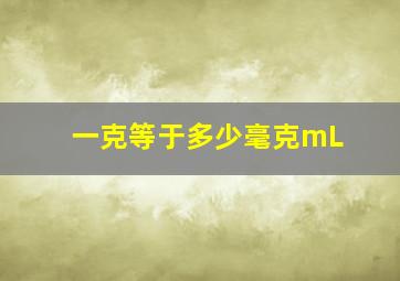 一克等于多少毫克mL