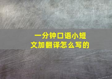 一分钟口语小短文加翻译怎么写的