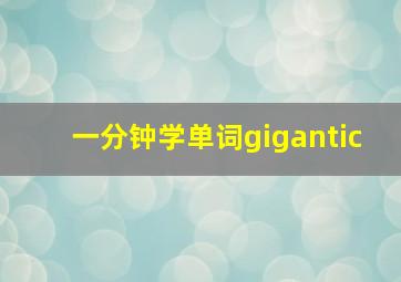 一分钟学单词gigantic