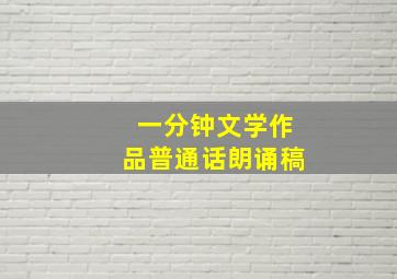 一分钟文学作品普通话朗诵稿