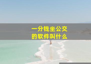 一分钱坐公交的软件叫什么