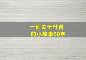 一则关于杜甫的小故事50字