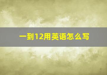 一到12用英语怎么写