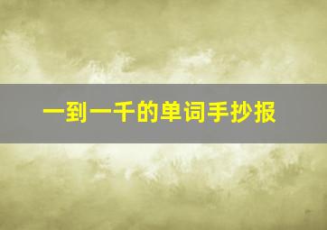 一到一千的单词手抄报