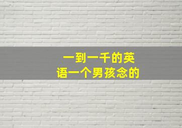 一到一千的英语一个男孩念的