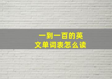 一到一百的英文单词表怎么读