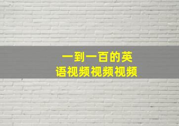 一到一百的英语视频视频视频