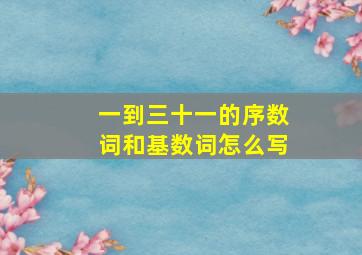 一到三十一的序数词和基数词怎么写