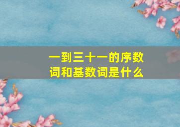 一到三十一的序数词和基数词是什么