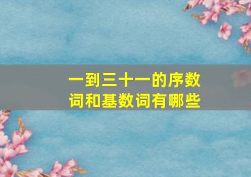 一到三十一的序数词和基数词有哪些