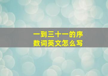 一到三十一的序数词英文怎么写