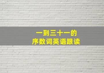 一到三十一的序数词英语跟读