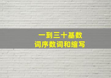 一到三十基数词序数词和缩写