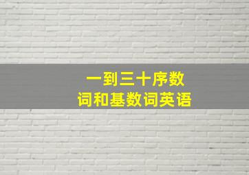 一到三十序数词和基数词英语