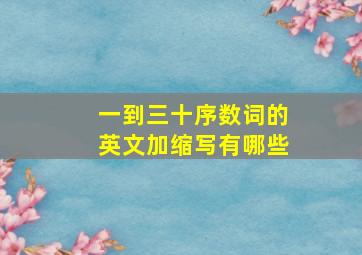 一到三十序数词的英文加缩写有哪些