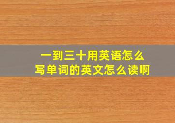 一到三十用英语怎么写单词的英文怎么读啊