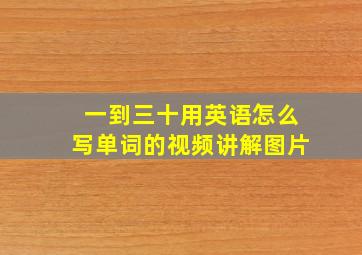 一到三十用英语怎么写单词的视频讲解图片