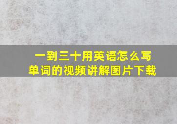 一到三十用英语怎么写单词的视频讲解图片下载