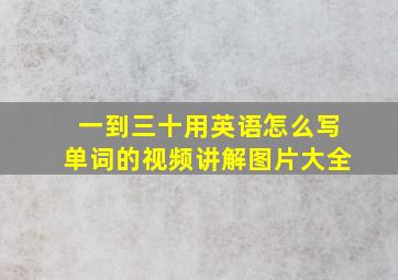 一到三十用英语怎么写单词的视频讲解图片大全