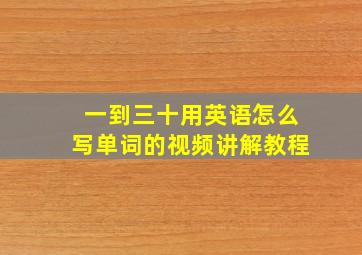 一到三十用英语怎么写单词的视频讲解教程