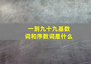 一到九十九基数词和序数词是什么