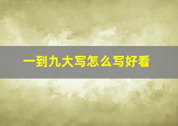 一到九大写怎么写好看