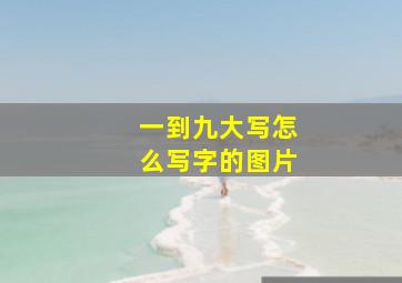 一到九大写怎么写字的图片