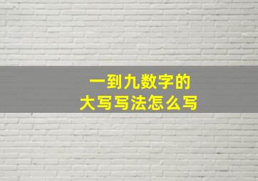 一到九数字的大写写法怎么写