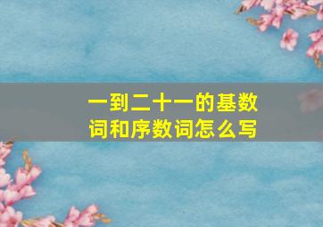 一到二十一的基数词和序数词怎么写