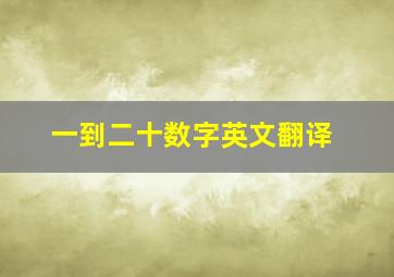 一到二十数字英文翻译