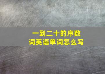 一到二十的序数词英语单词怎么写