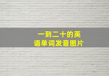 一到二十的英语单词发音图片