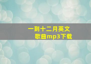 一到十二月英文歌曲mp3下载