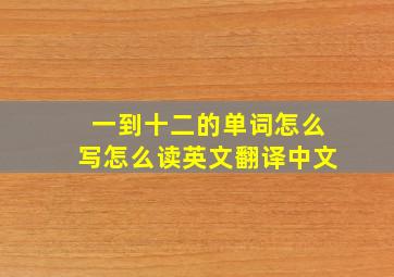 一到十二的单词怎么写怎么读英文翻译中文