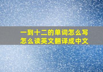 一到十二的单词怎么写怎么读英文翻译成中文