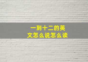 一到十二的英文怎么说怎么读