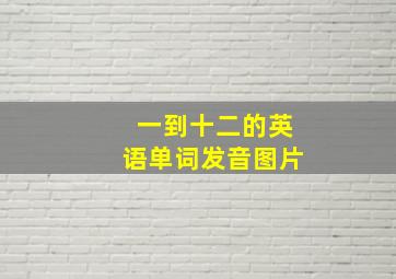 一到十二的英语单词发音图片