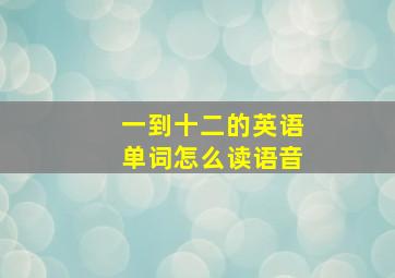 一到十二的英语单词怎么读语音